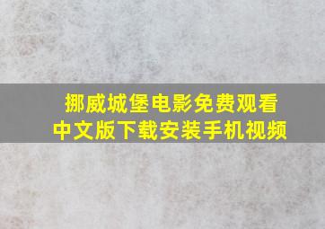 挪威城堡电影免费观看中文版下载安装手机视频