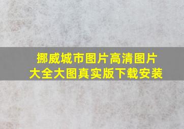 挪威城市图片高清图片大全大图真实版下载安装