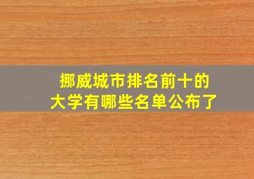 挪威城市排名前十的大学有哪些名单公布了