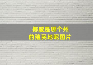 挪威是哪个州的殖民地呢图片