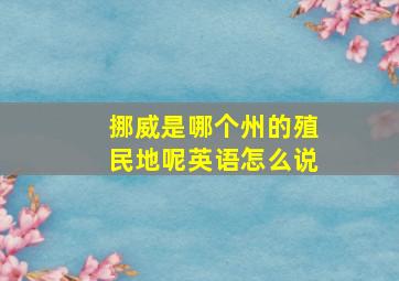 挪威是哪个州的殖民地呢英语怎么说