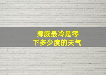 挪威最冷是零下多少度的天气