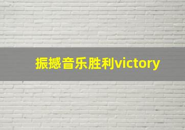 振撼音乐胜利victory