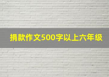 捐款作文500字以上六年级