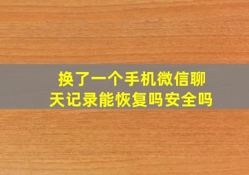 换了一个手机微信聊天记录能恢复吗安全吗