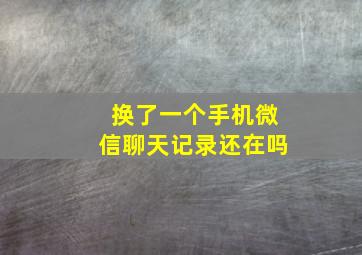 换了一个手机微信聊天记录还在吗