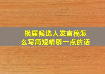 换届候选人发言稿怎么写简短精辟一点的话