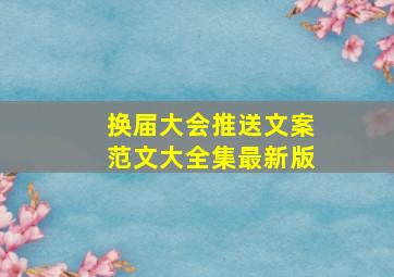 换届大会推送文案范文大全集最新版