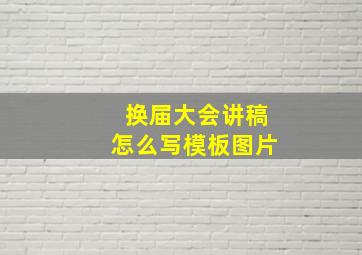 换届大会讲稿怎么写模板图片