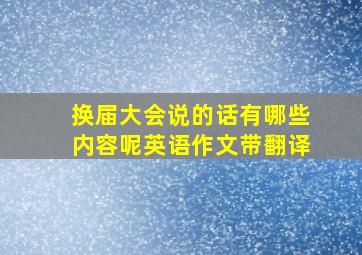 换届大会说的话有哪些内容呢英语作文带翻译