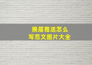 换届推送怎么写范文图片大全