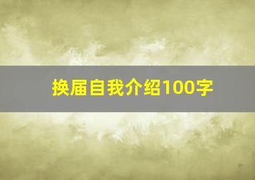 换届自我介绍100字