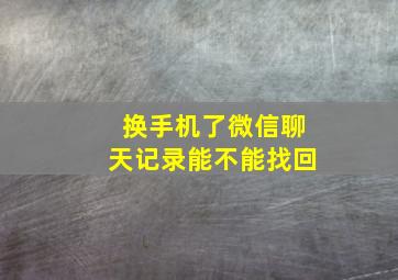 换手机了微信聊天记录能不能找回