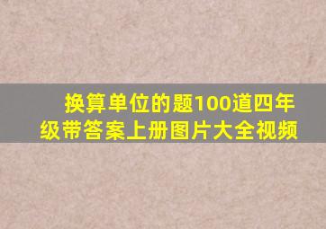 换算单位的题100道四年级带答案上册图片大全视频