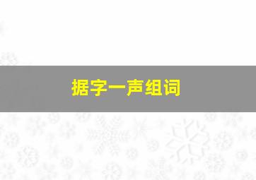 据字一声组词