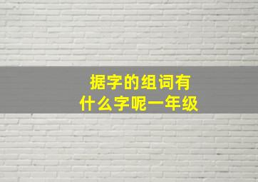 据字的组词有什么字呢一年级