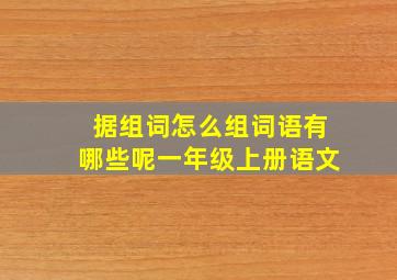 据组词怎么组词语有哪些呢一年级上册语文