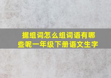 据组词怎么组词语有哪些呢一年级下册语文生字