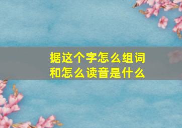 据这个字怎么组词和怎么读音是什么