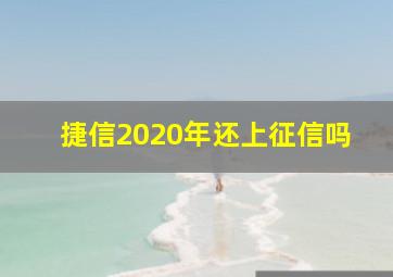 捷信2020年还上征信吗