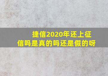 捷信2020年还上征信吗是真的吗还是假的呀