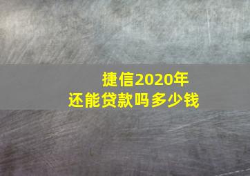 捷信2020年还能贷款吗多少钱