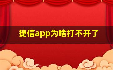 捷信app为啥打不开了