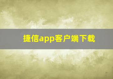 捷信app客户端下载