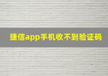 捷信app手机收不到验证码