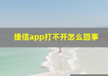 捷信app打不开怎么回事