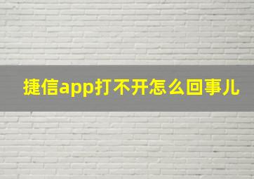 捷信app打不开怎么回事儿