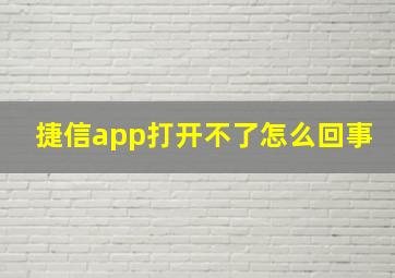 捷信app打开不了怎么回事