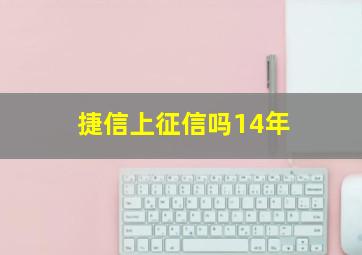 捷信上征信吗14年