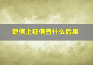 捷信上征信有什么后果