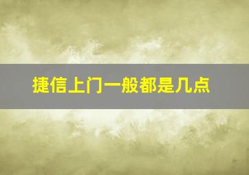 捷信上门一般都是几点