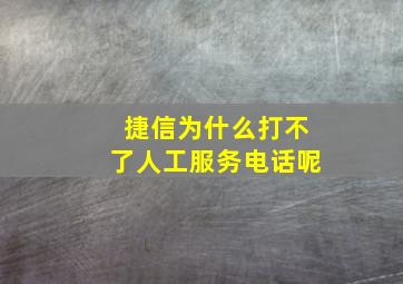 捷信为什么打不了人工服务电话呢