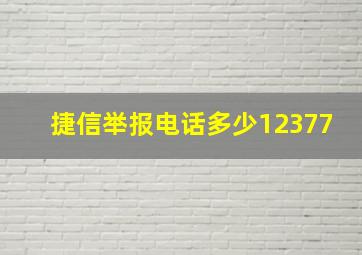 捷信举报电话多少12377