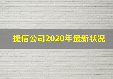 捷信公司2020年最新状况