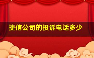 捷信公司的投诉电话多少