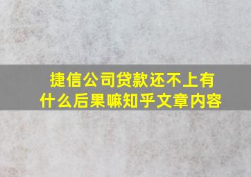 捷信公司贷款还不上有什么后果嘛知乎文章内容