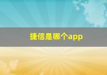 捷信是哪个app