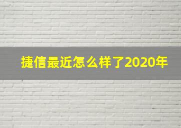 捷信最近怎么样了2020年