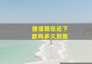 捷信现在还下款吗多久到账