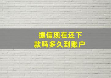 捷信现在还下款吗多久到账户