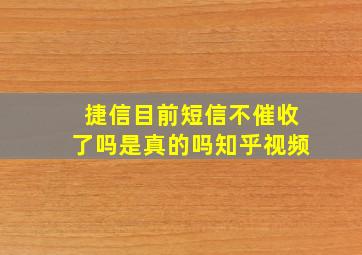 捷信目前短信不催收了吗是真的吗知乎视频