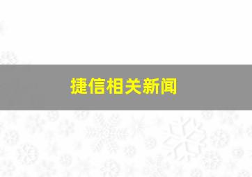 捷信相关新闻