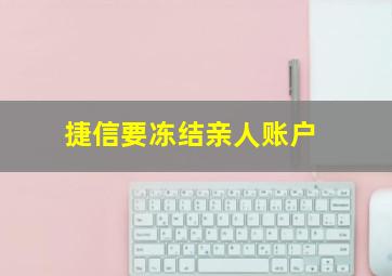 捷信要冻结亲人账户