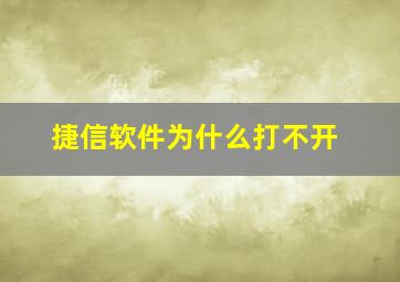 捷信软件为什么打不开