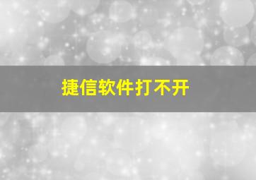 捷信软件打不开