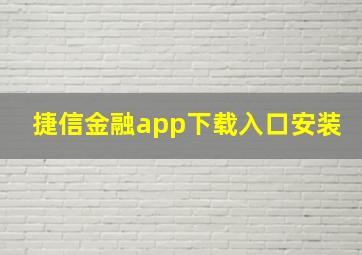 捷信金融app下载入口安装